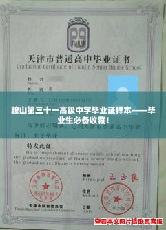 鞍山第三十一高级中学毕业证样本——毕业生必备收藏! 鞍山第三十一高级中学毕业证样本——毕业生必备收藏!