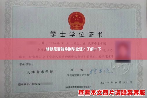 辅修是否能拿到毕业证？了解一下