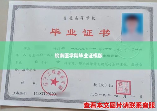 皖南医学院毕业证模版 皖南医学院毕业证模版