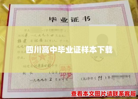 四川高中毕业证样本下载