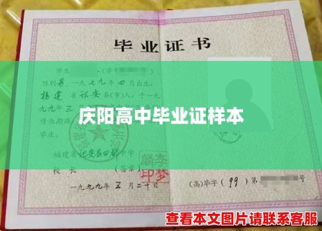 庆阳高中毕业证样本 庆阳高中毕业证样本