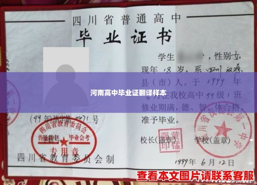 河南高中毕业证翻译样本 河南高中毕业证翻译样本