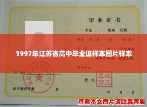 1997年江苏省高中毕业证样本图片样本