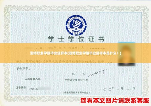 淄博职业学院毕业证样本(淄博职业学院毕业证样本是什么?) 淄博职业学院毕业证样本(淄博职业学院毕业证样本是什么?)