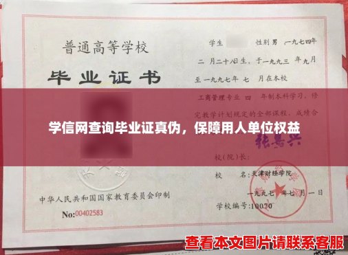 学信网查询毕业证真伪，保障用人单位权益