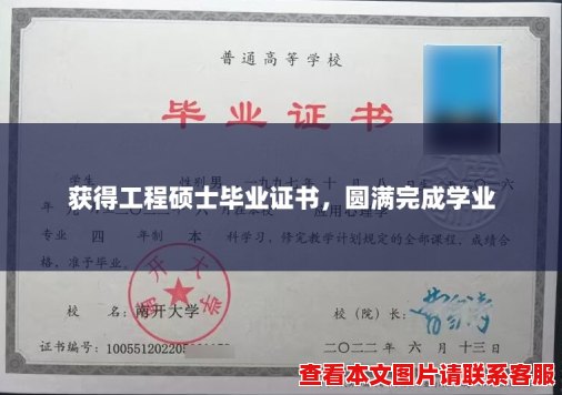 获得工程硕士毕业证书，圆满完成学业