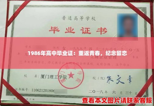 1986年高中毕业证：重返青春，纪念留恋