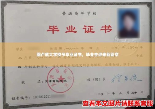 图卢兹大学授予毕业证书，毕业生迎来新篇章