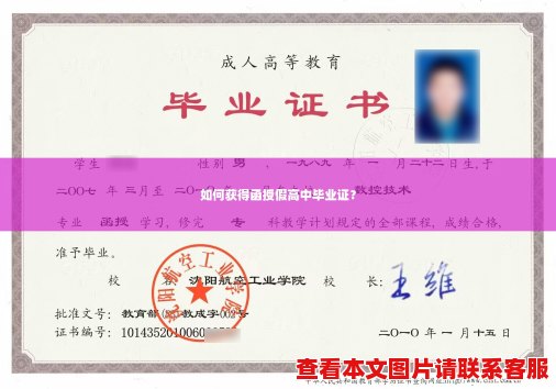 如何获得函授假高中毕业证？