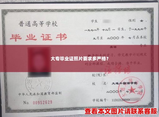 大专毕业证照片要求多严格？