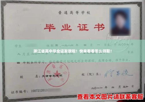 浙江省高中毕业证发放啦!快来看看怎么领取! 浙江省高中毕业证发放啦!快来看看怎么领取!