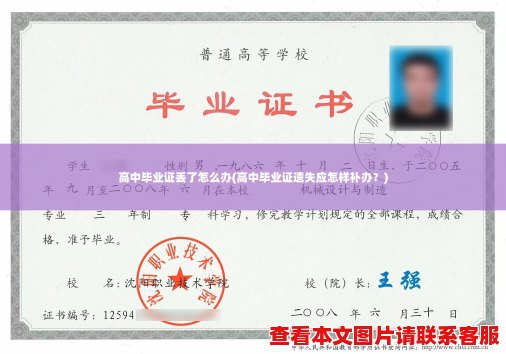 高中毕业证丢了怎么办(高中毕业证遗失应怎样补办？)
