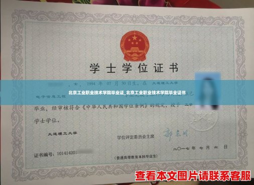 北京工业职业技术学院毕业证_北京工业职业技术学院毕业证书 北京工业职业技术学院毕业证_北京工业职业技术学院毕业证书