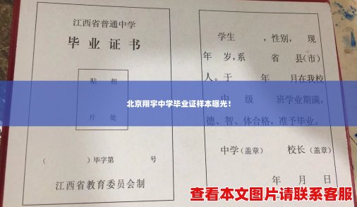 北京翔宇中学毕业证样本曝光！