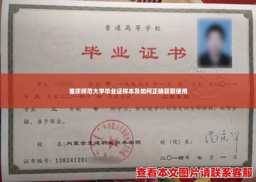 重庆师范大学毕业证样本及如何正确获取使用 重庆师范大学毕业证样本及如何正确获取使用