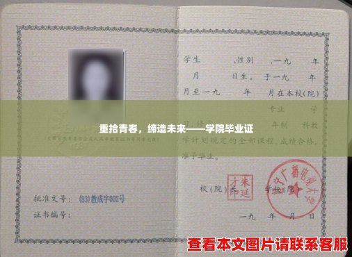 重拾青春,缔造未来——学院毕业证 重拾青春,缔造未来——学院毕业证