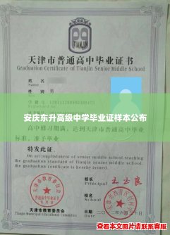 安庆东升高级中学毕业证样本公布 安庆东升高级中学毕业证样本公布