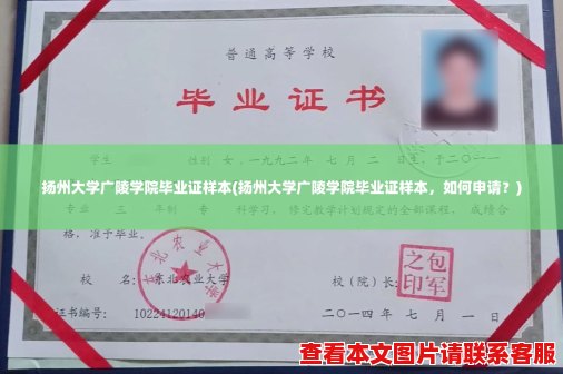 扬州大学广陵学院毕业证样本(扬州大学广陵学院毕业证样本，如何申请？)