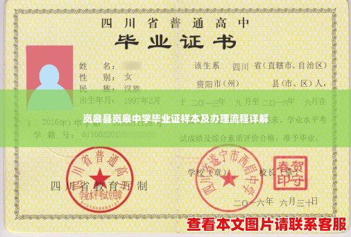 岚皋县岚皋中学毕业证样本及办理流程详解 岚皋县岚皋中学毕业证样本及办理流程详解