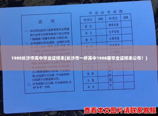 1988长沙市高中毕业证样本(长沙市一所高中1988届毕业证样本公布！)