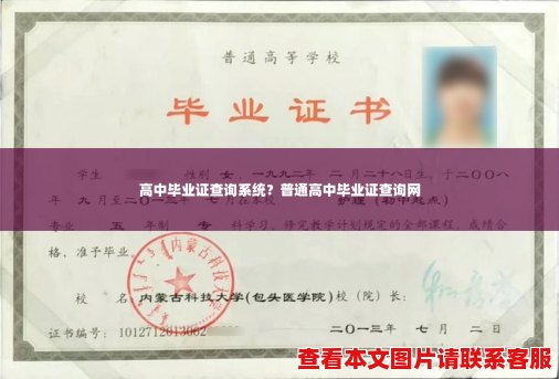 高中毕业证查询系统?普通高中毕业证查询网 高中毕业证查询系统?普通高中毕业证查询网