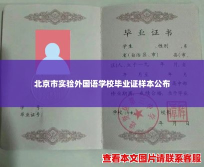 北京市实验外国语学校毕业证样本公布