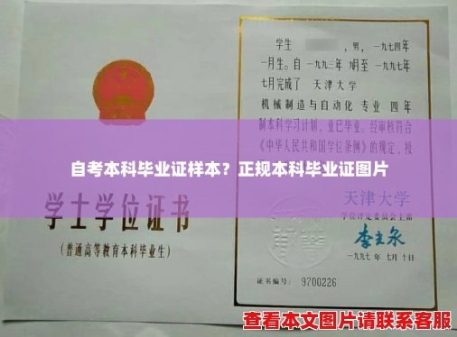 自考本科毕业证样本?正规本科毕业证图片 自考本科毕业证样本?正规本科毕业证图片