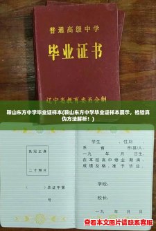 鞍山东方中学毕业证样本(鞍山东方中学毕业证样本展示,检验真伪方法解析!) 鞍山东方中学毕业证样本(鞍山东方中学毕业证样本展示,检验真伪方法解析!)