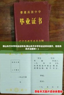 鞍山东方中学毕业证样本(鞍山东方中学毕业证样本展示，检验真伪方法解析！)