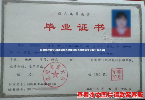 民办学校毕业证(请问民办学校和公办学校毕业证有什么不同)