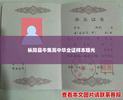 枞阳县牛集高中毕业证样本曝光 枞阳县牛集高中毕业证样本曝光