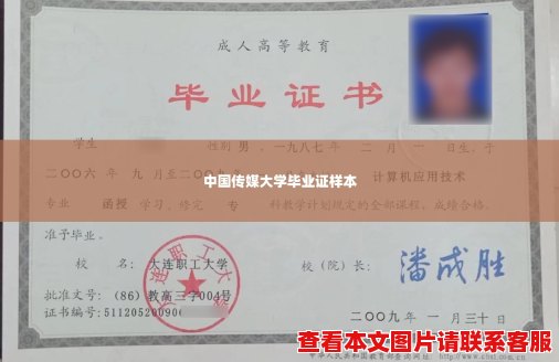 中国传媒大学毕业证样本 中国传媒大学毕业证样本