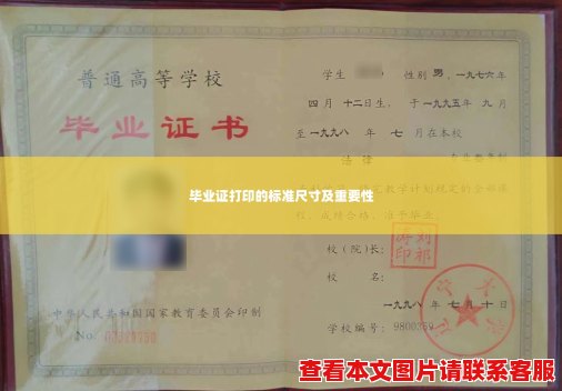 毕业证打印的标准尺寸及重要性 毕业证打印的标准尺寸及重要性
