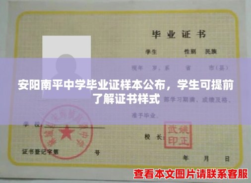 安阳南平中学毕业证样本公布,学生可提前了解证书样式 安阳南平中学毕业证样本公布,学生可提前了解证书样式