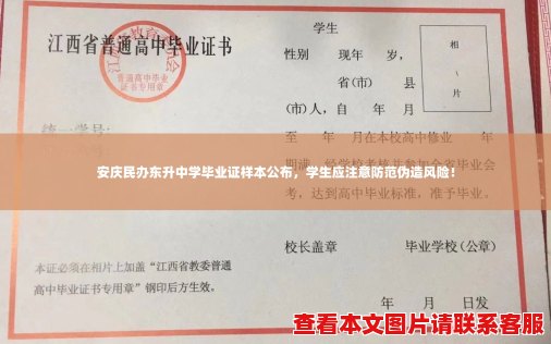 安庆民办东升中学毕业证样本公布,学生应注意防范伪造风险! 安庆民办东升中学毕业证样本公布,学生应注意防范伪造风险!