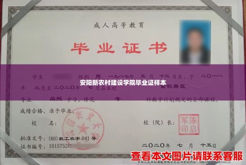 安阳新农村建设学院毕业证样本