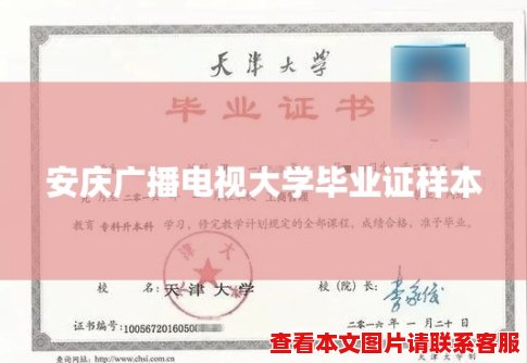 安庆广播电视大学毕业证样本 安庆广播电视大学毕业证样本