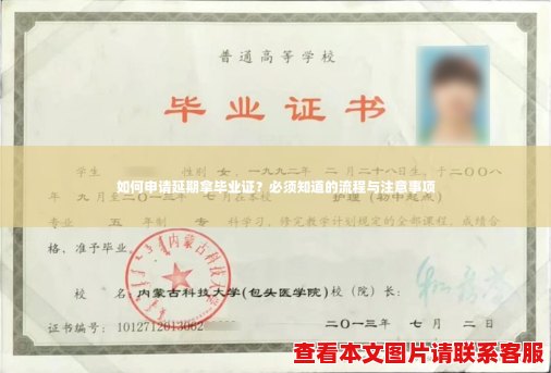 如何申请延期拿毕业证?必须知道的流程与注意事项 如何申请延期拿毕业证?必须知道的流程与注意事项