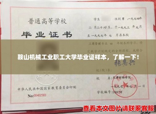 鞍山机械工业职工大学毕业证样本，了解一下！