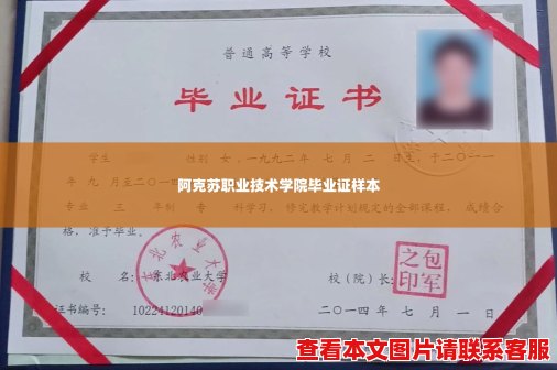 阿克苏职业技术学院毕业证样本