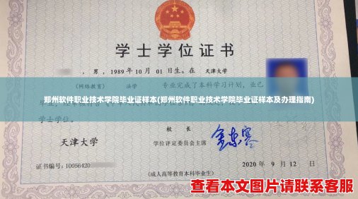 郑州软件职业技术学院毕业证样本(郑州软件职业技术学院毕业证样本及办理指南)