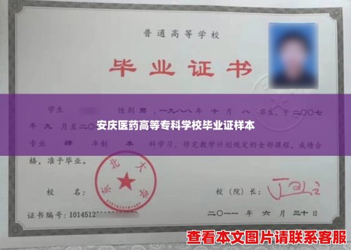 安庆医药高等专科学校毕业证样本 安庆医药高等专科学校毕业证样本