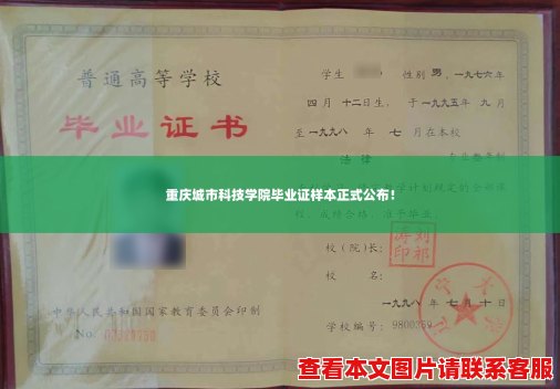 重庆城市科技学院毕业证样本正式公布! 重庆城市科技学院毕业证样本正式公布!