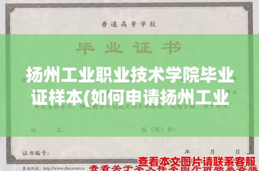 扬州工业职业技术学院毕业证样本(如何申请扬州工业职业技术学院毕业证？)