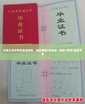 北京汇文中学毕业证样本，如实考勤5年毕业，校名+学号+姓名齐全