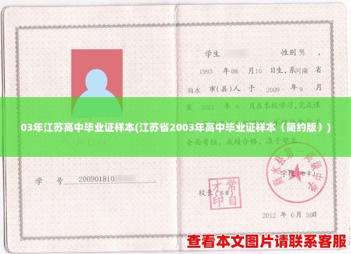 03年江苏高中毕业证样本(江苏省2003年高中毕业证样本（简约版）)