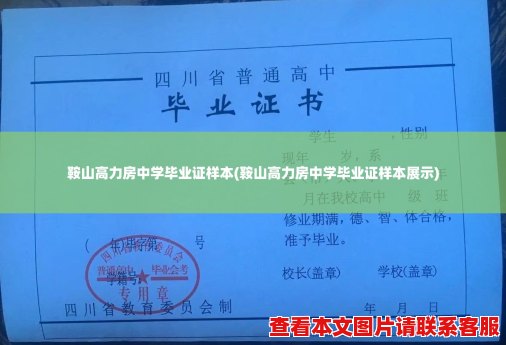 鞍山高力房中学毕业证样本(鞍山高力房中学毕业证样本展示) 鞍山高力房中学毕业证样本(鞍山高力房中学毕业证样本展示)