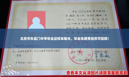 北京市东直门中学毕业证样本曝光，毕业生教育经历可信赖！