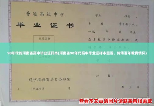 90年代的河南省高中毕业证样本(河南省90年代高中毕业证样本重现，传承百年教育情怀)