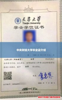 中央财经大学毕业证介绍